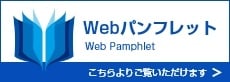 Webパンフレット